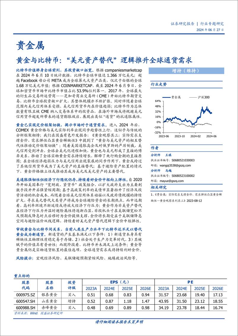 《贵金属行业专题研究：黄金与比特币，“美元资产替代”逻辑推升全球通货需求-240627-国盛证券-23页》 - 第1页预览图