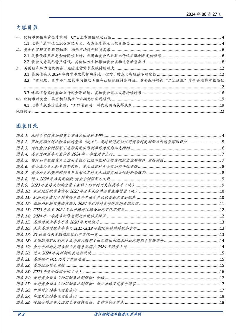 《贵金属行业专题研究：黄金与比特币，“美元资产替代”逻辑推升全球通货需求-240627-国盛证券-23页》 - 第2页预览图