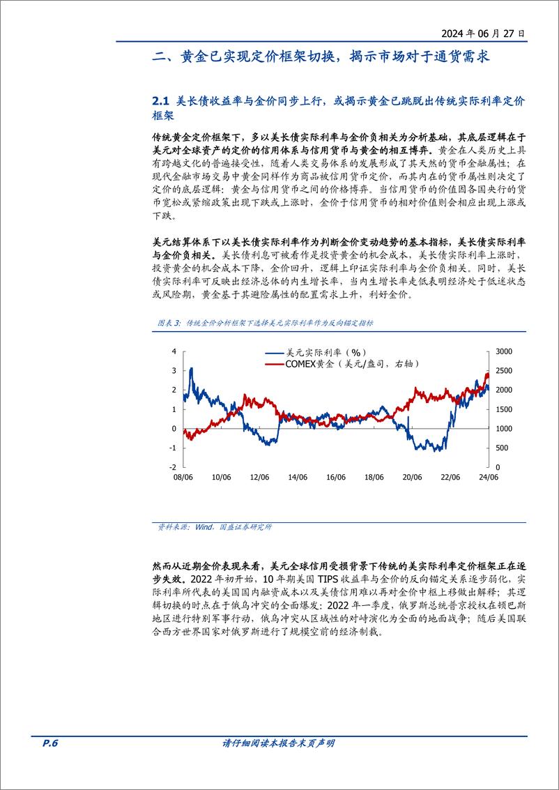 《贵金属行业专题研究：黄金与比特币，“美元资产替代”逻辑推升全球通货需求-240627-国盛证券-23页》 - 第6页预览图