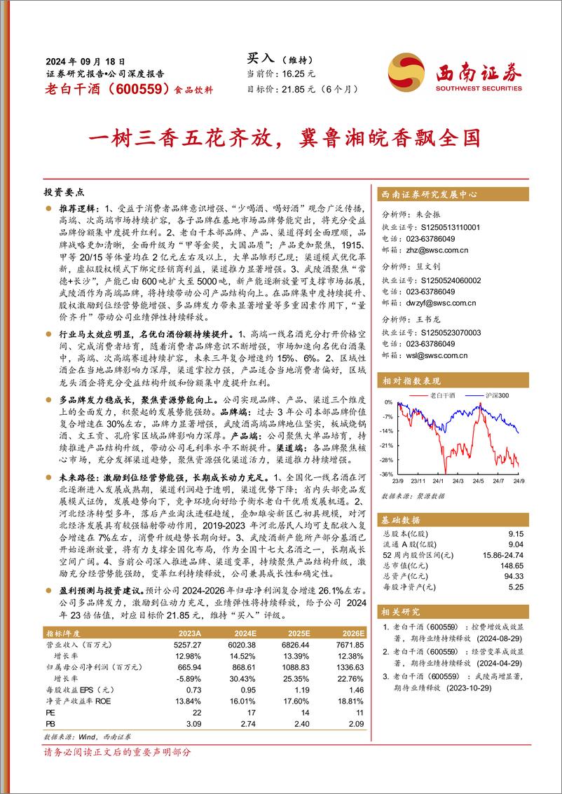 《老白干酒(600559)一树三香五花齐放，冀鲁湘皖香飘全国-240918-西南证券-45页》 - 第1页预览图