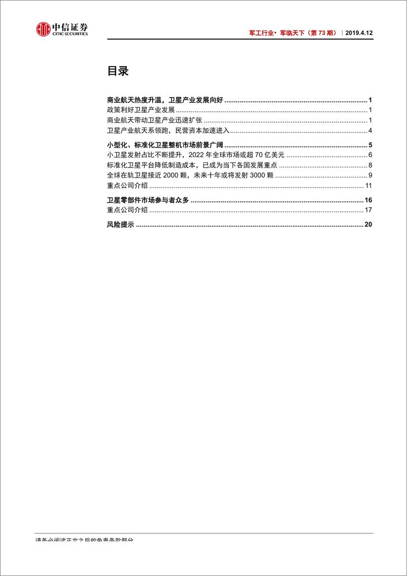 《军工行业·军临天下（第73期）：航天产业链系列研究一，卫星制造-20190412-中信证券-26页》 - 第3页预览图