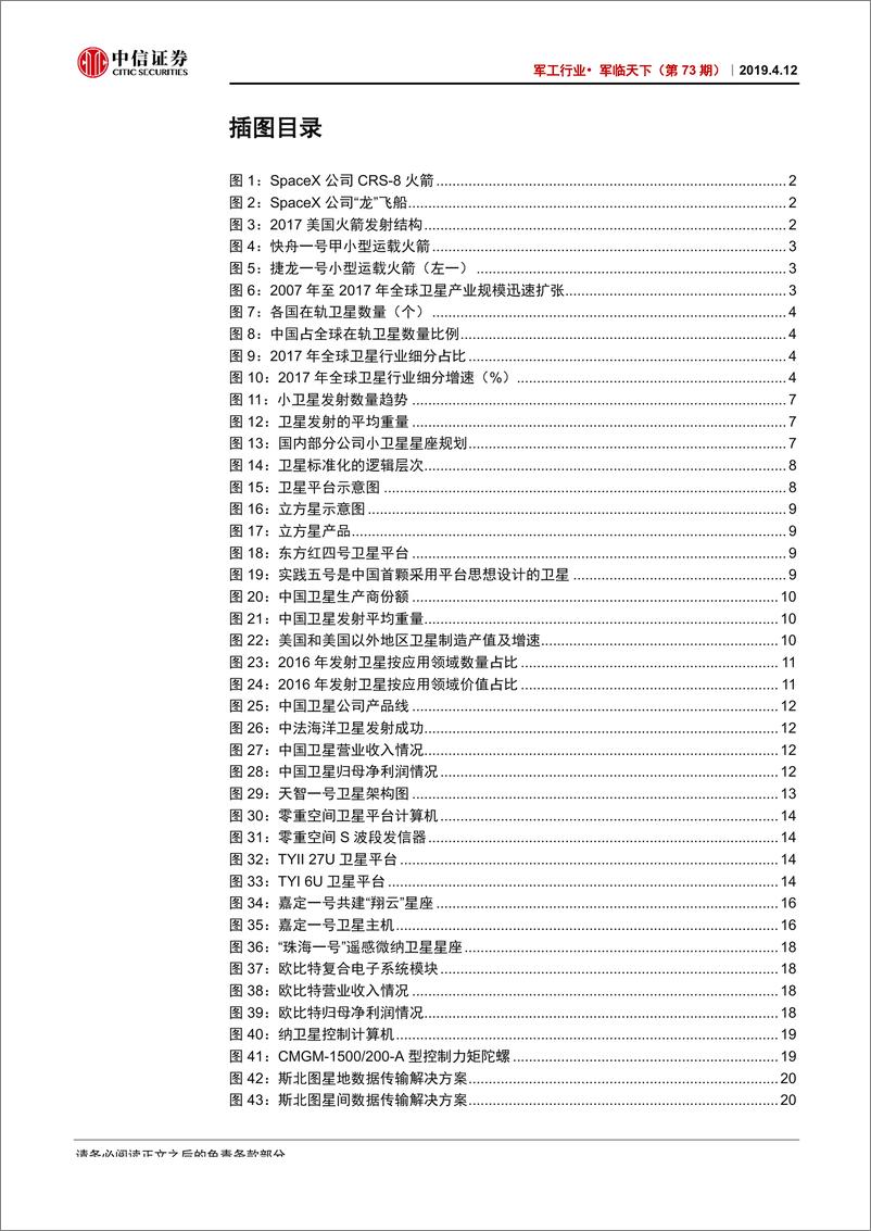 《军工行业·军临天下（第73期）：航天产业链系列研究一，卫星制造-20190412-中信证券-26页》 - 第4页预览图