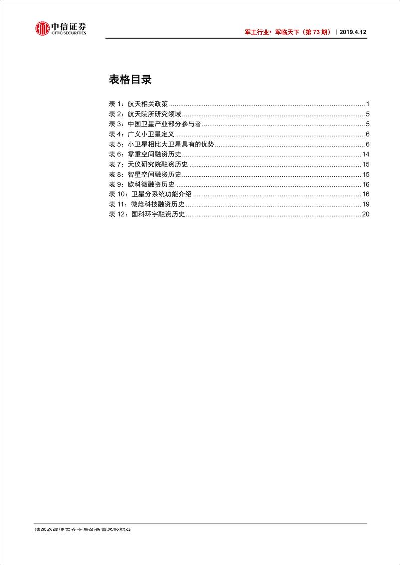 《军工行业·军临天下（第73期）：航天产业链系列研究一，卫星制造-20190412-中信证券-26页》 - 第5页预览图