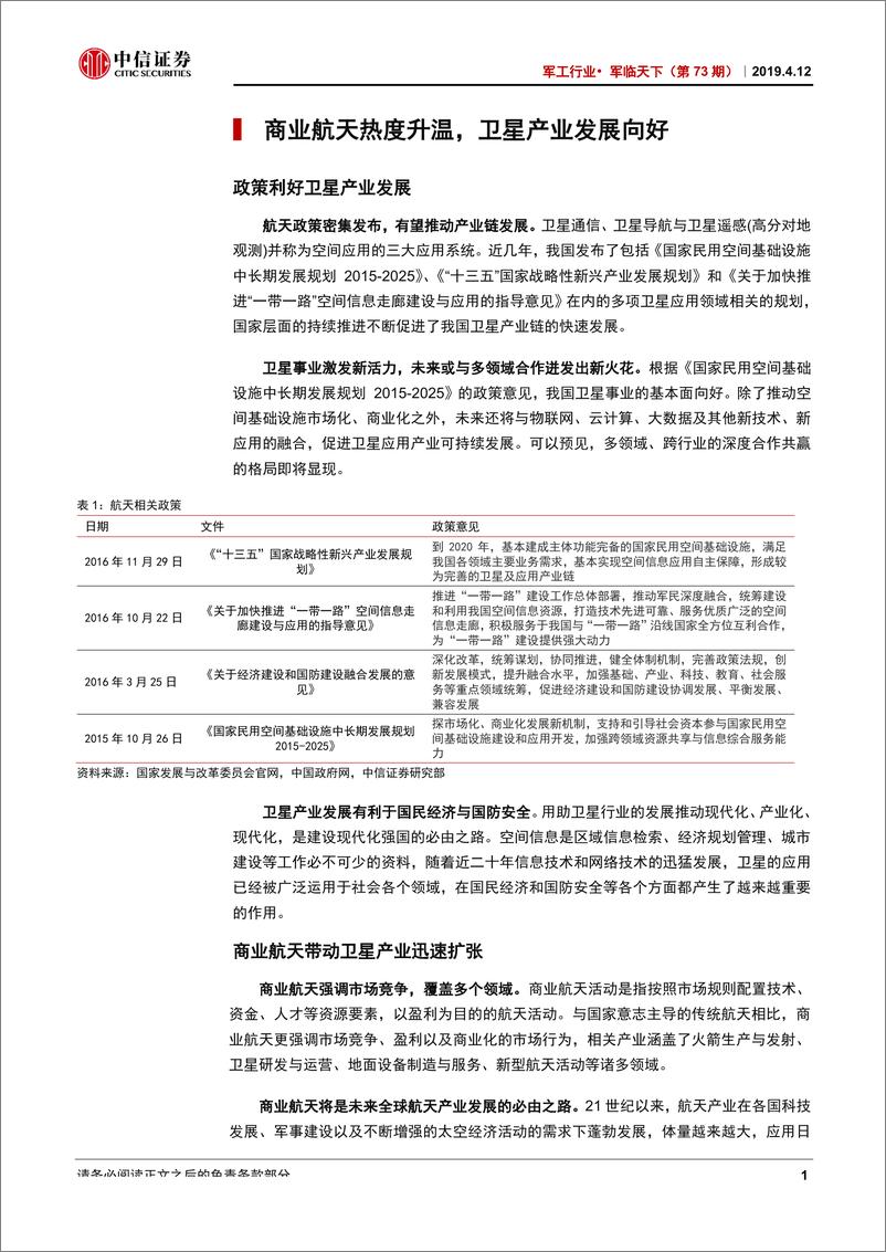 《军工行业·军临天下（第73期）：航天产业链系列研究一，卫星制造-20190412-中信证券-26页》 - 第6页预览图