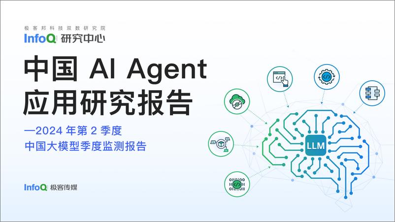 《中国＋Al＋Agent应用研究报告-49页》 - 第1页预览图