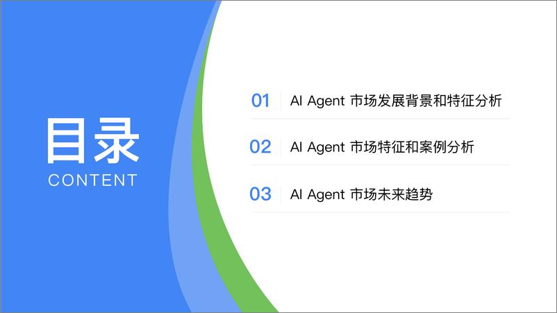 《中国＋Al＋Agent应用研究报告-49页》 - 第2页预览图