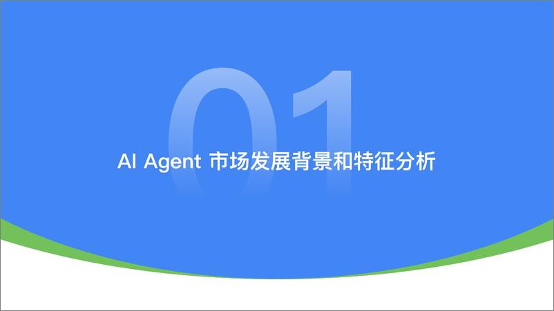 《中国＋Al＋Agent应用研究报告-49页》 - 第3页预览图