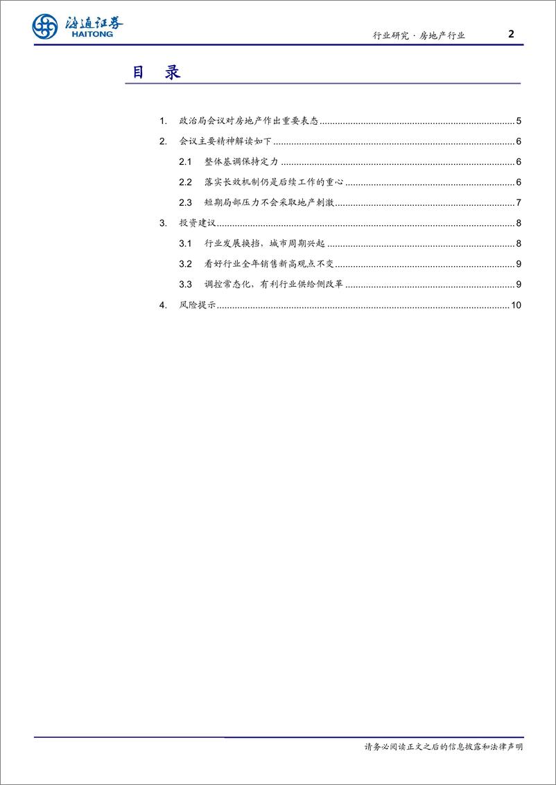 《房地产行业跟踪报告：整体基调保持定力，短期不搞地产刺激-20190731-海通证券-11页》 - 第3页预览图