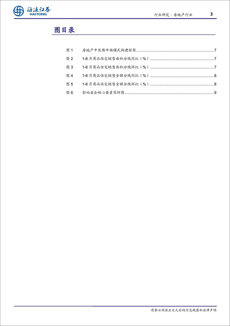 《房地产行业跟踪报告：整体基调保持定力，短期不搞地产刺激-20190731-海通证券-11页》 - 第4页预览图