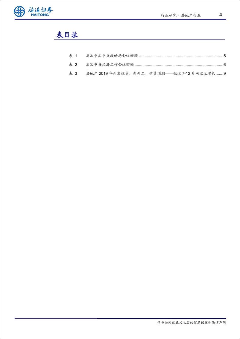 《房地产行业跟踪报告：整体基调保持定力，短期不搞地产刺激-20190731-海通证券-11页》 - 第5页预览图