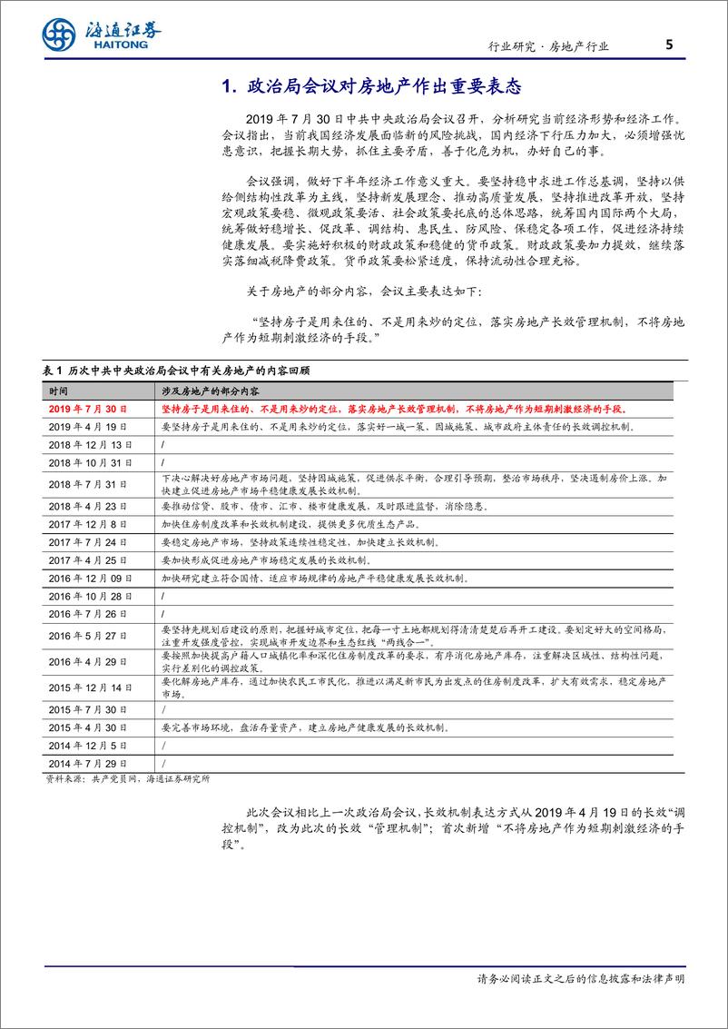 《房地产行业跟踪报告：整体基调保持定力，短期不搞地产刺激-20190731-海通证券-11页》 - 第6页预览图