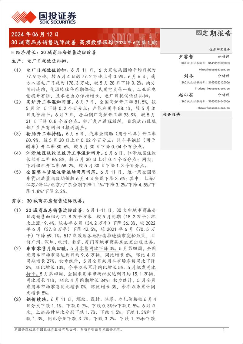 《高频数据跟踪(2024年6月)：30城商品房销售边际改善-240612-国投证券-15页》 - 第1页预览图