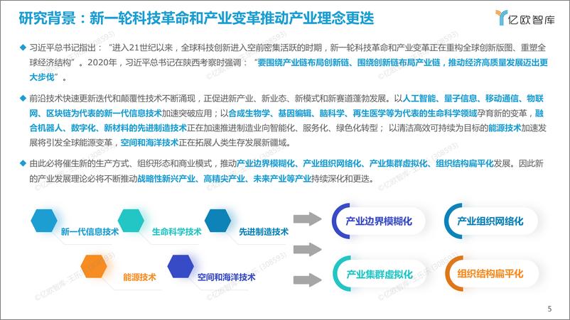 《2022.06.24-基于竞争力模型的首位产业研究-亿欧智库-33页》 - 第6页预览图