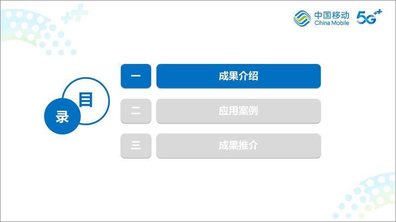 《中移研究院+“移研果核”便携式5G专网一体化系统关键技术-12页》 - 第3页预览图