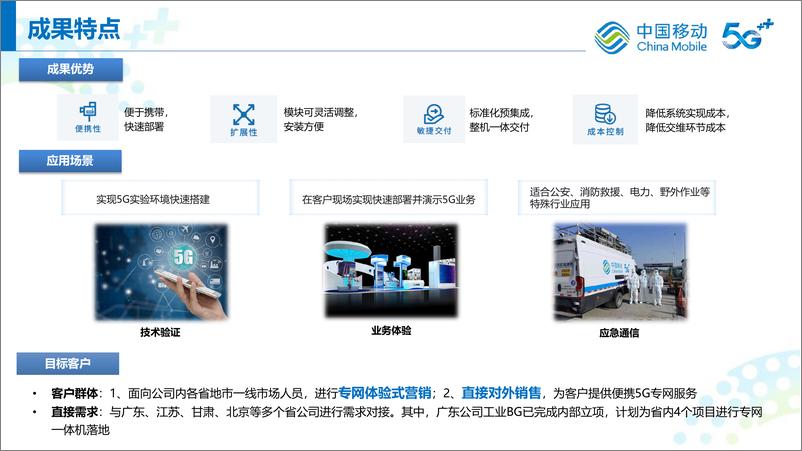 《中移研究院+“移研果核”便携式5G专网一体化系统关键技术-12页》 - 第5页预览图