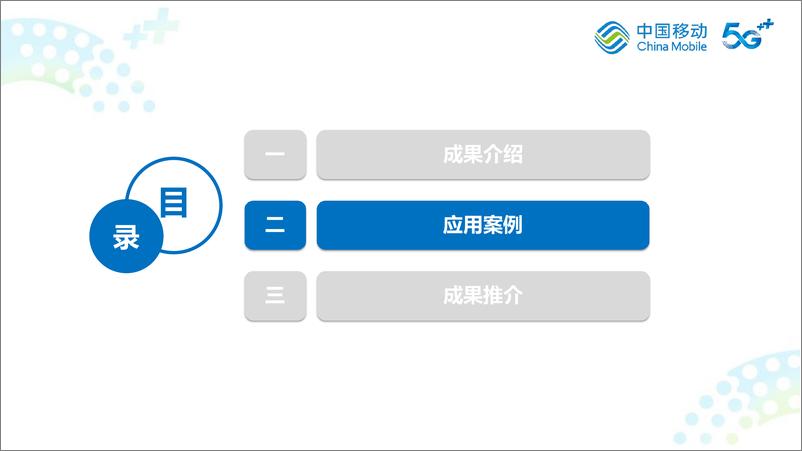 《中移研究院+“移研果核”便携式5G专网一体化系统关键技术-12页》 - 第6页预览图