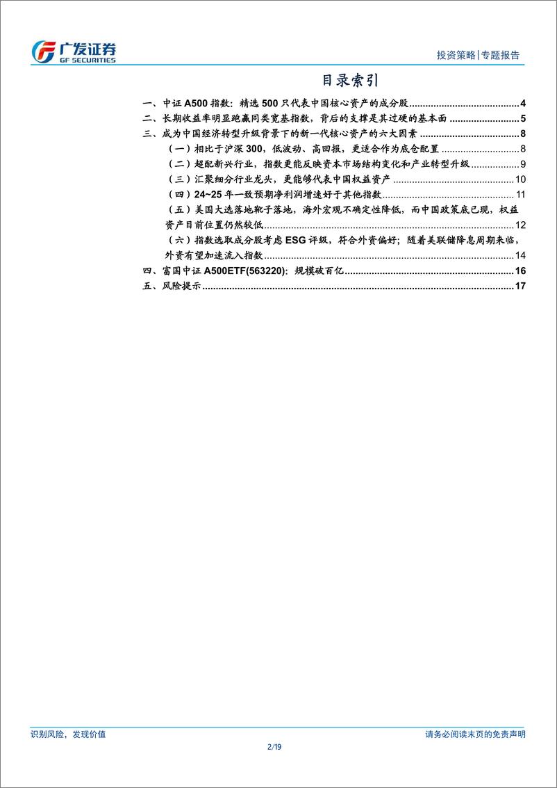 《指数研选系列报告-中证A500指数：新一代核心资产-241113-广发证券-19页》 - 第2页预览图