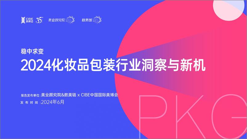 《2024化妆品包装行业洞察与新机研究报告-49页》 - 第1页预览图