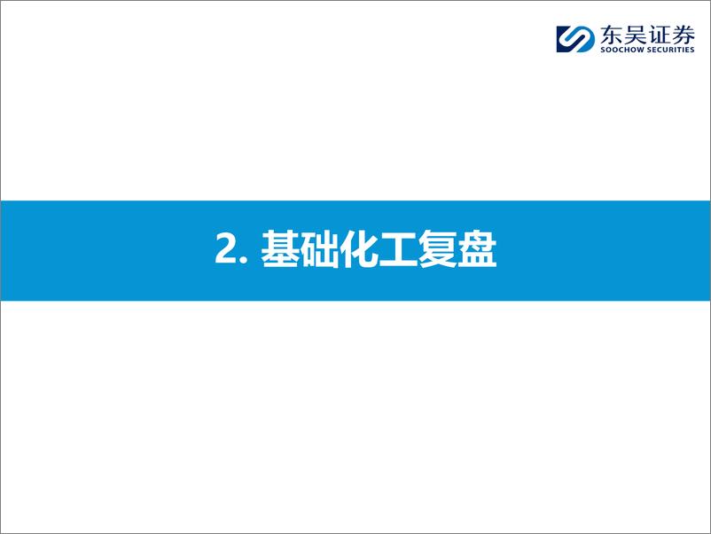 《东吴证券-基础化工&石油石化行情复盘与投资机会展望》 - 第7页预览图