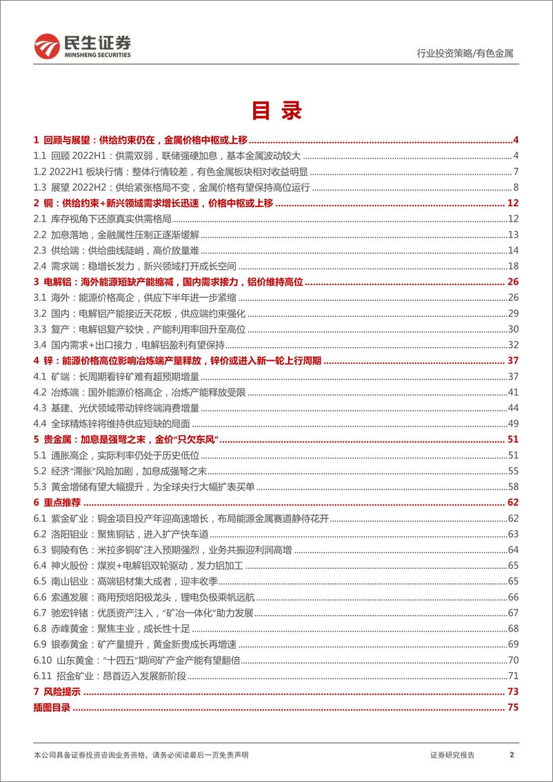 《金属行业2022年中期策略系列报告之工业金属&贵金属篇：供给周期中场蓄能再出发，金价“小荷才露尖尖角”-20220702-民生证券-79页》 - 第3页预览图