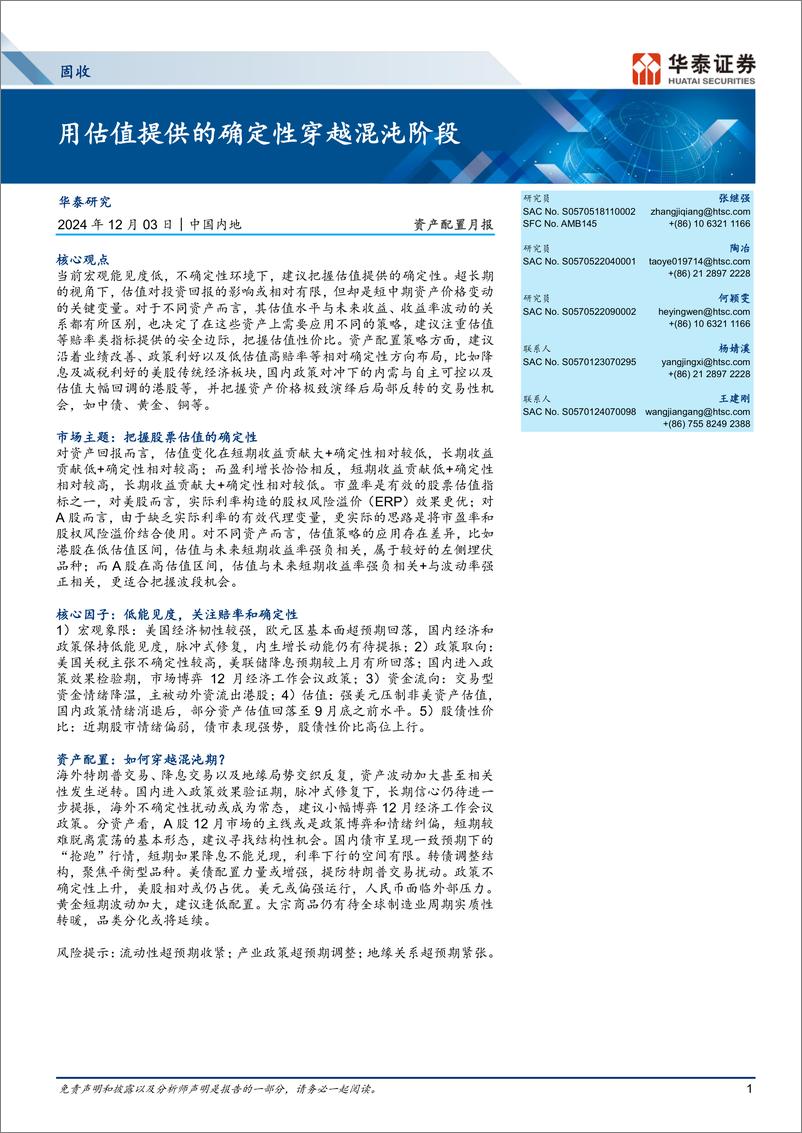 《资产配置月报：用估值提供的确定性穿越混沌阶段-241203-华泰证券-27页》 - 第1页预览图