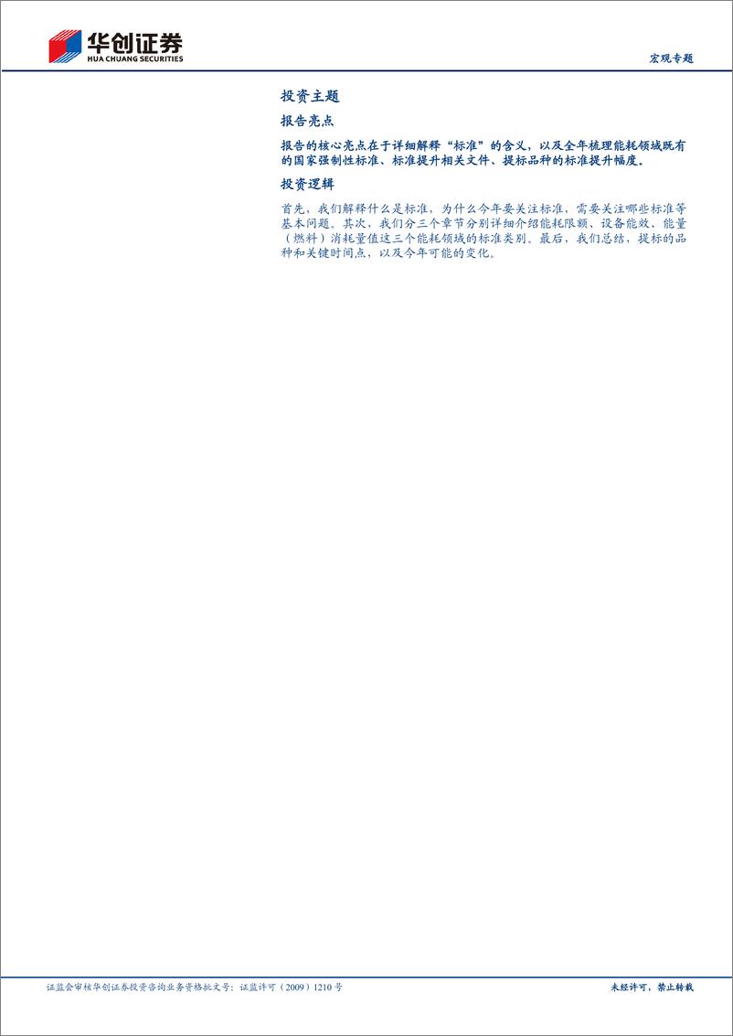 《【宏观专题】“更新”%26“换新”系列四：近200个能耗标准，哪些在提升？-240324-华创证券-18页》 - 第2页预览图