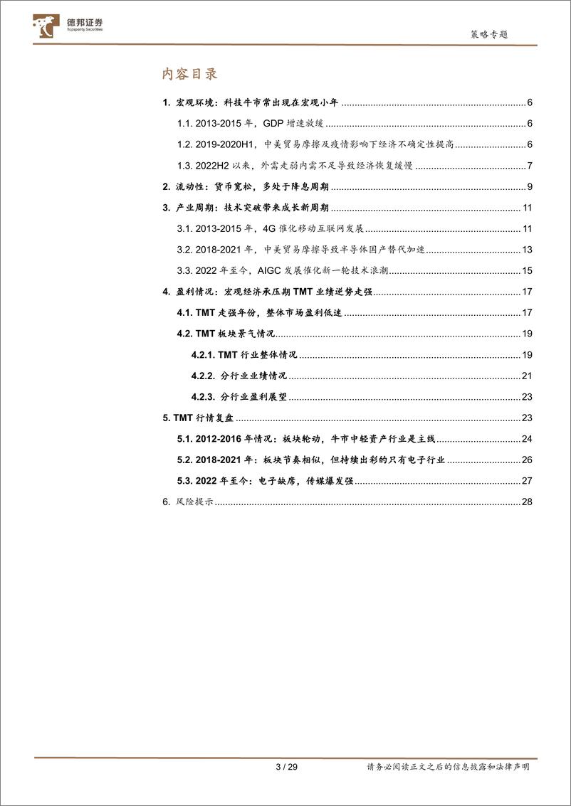 《策略专题：三轮科技牛比较-20230710-德邦证券-29页》 - 第4页预览图