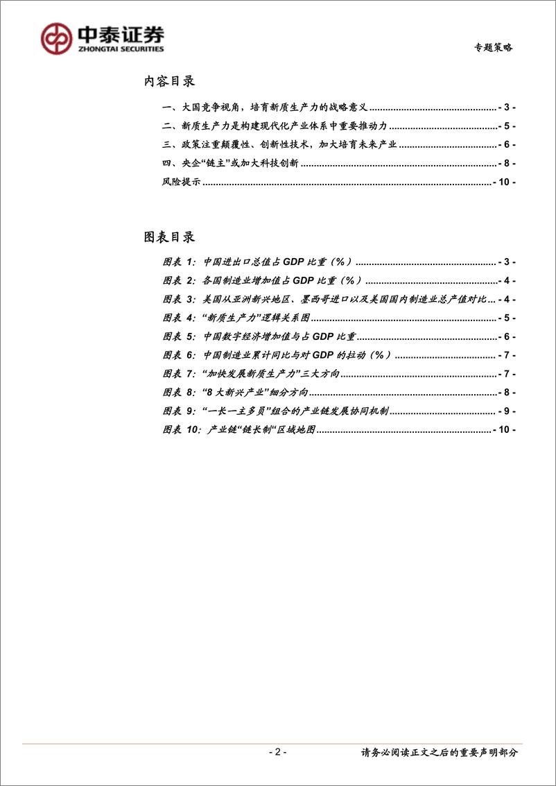 《“新质生产力”有哪些投资机遇？-240402-中泰证券-11页》 - 第2页预览图