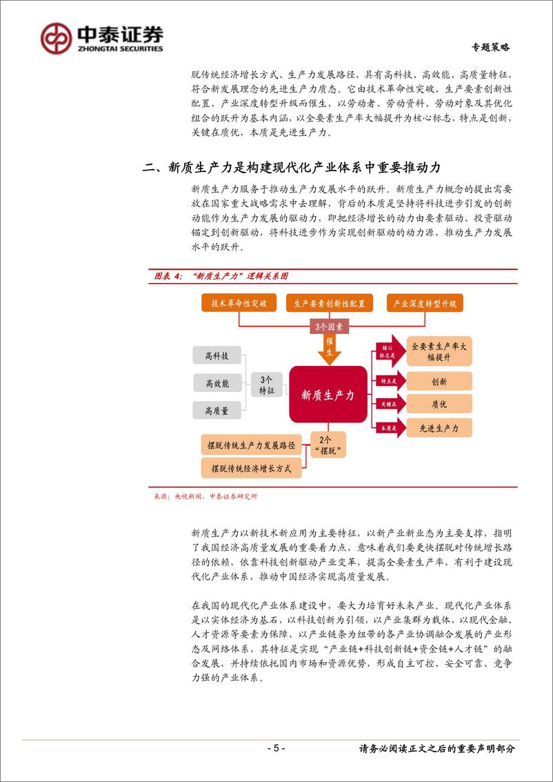 《“新质生产力”有哪些投资机遇？-240402-中泰证券-11页》 - 第5页预览图