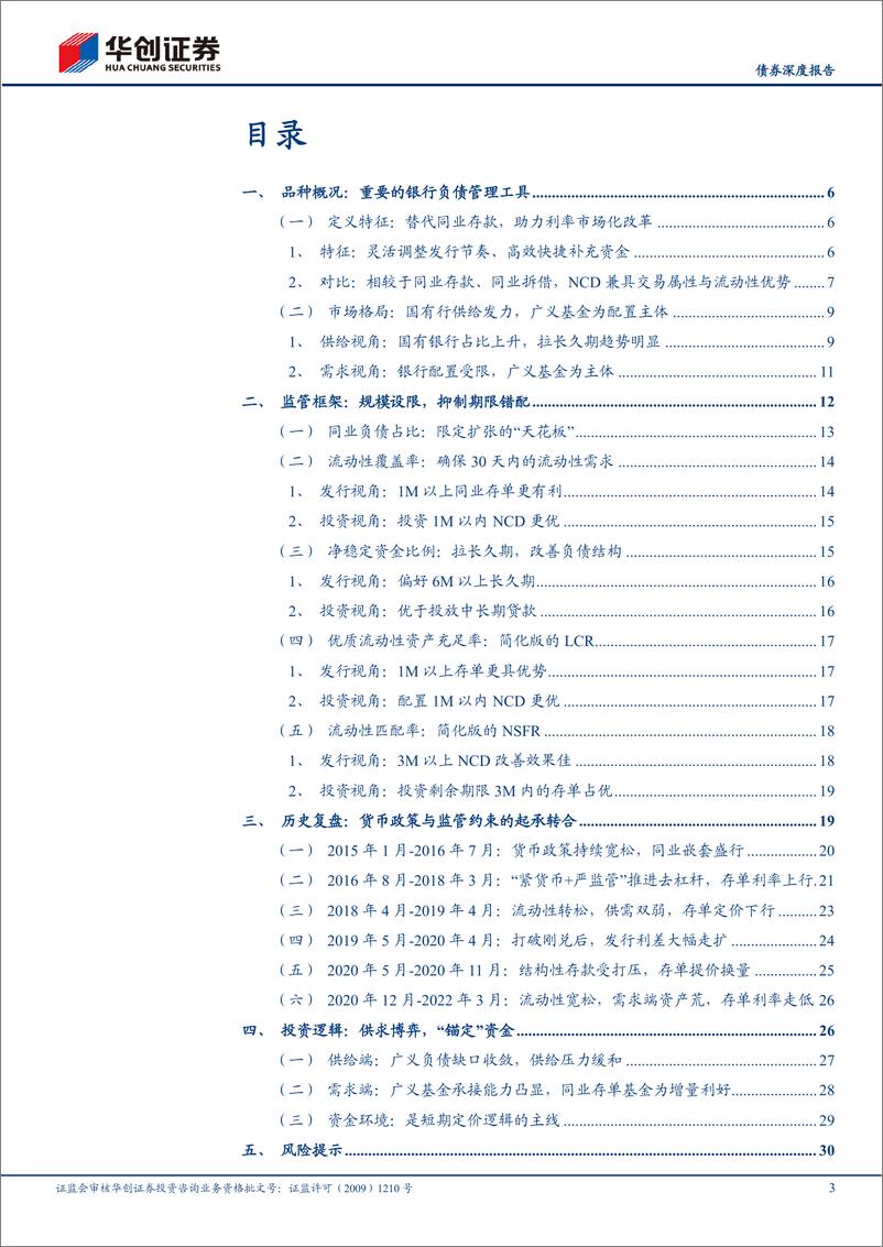 《债券品种小百科之十三：同业存单，银行补血利器，短端定价核心-20220719-华创证券-33页》 - 第4页预览图