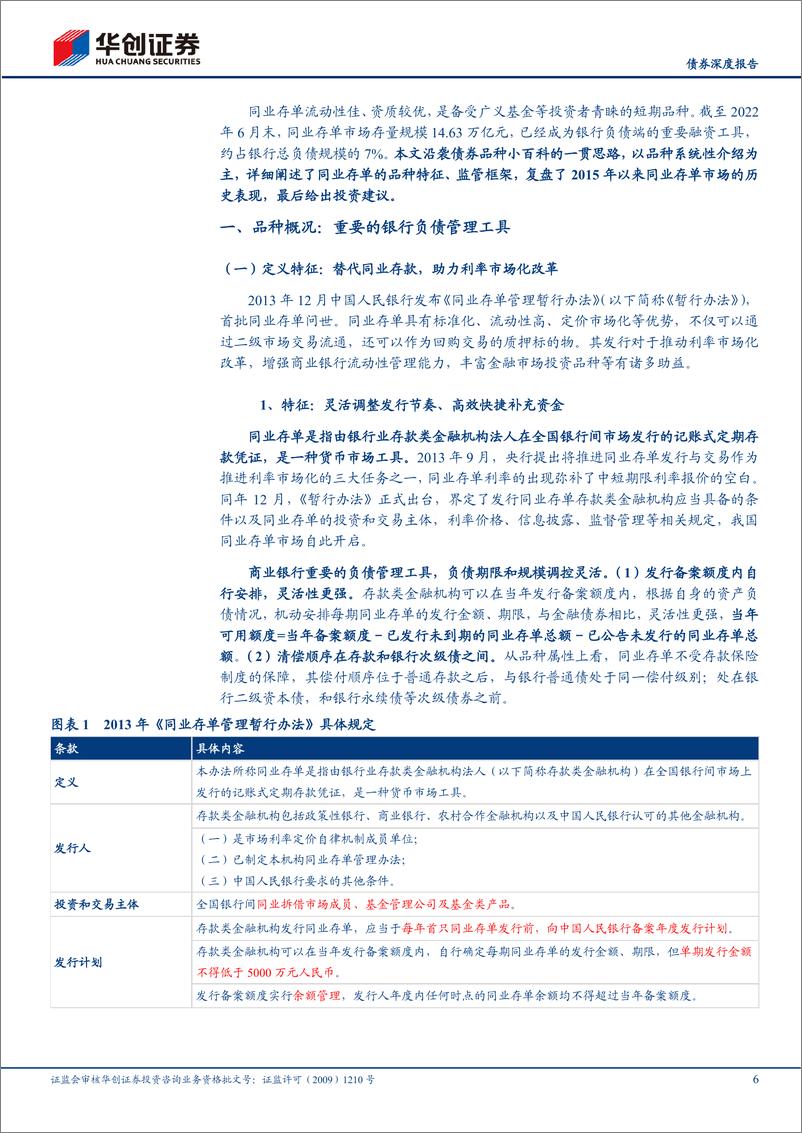 《债券品种小百科之十三：同业存单，银行补血利器，短端定价核心-20220719-华创证券-33页》 - 第7页预览图