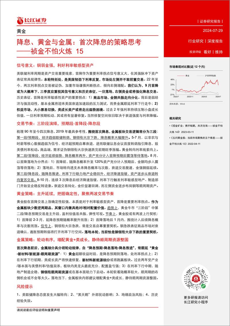 《黄金行业祯金不怕火炼15：降息、黄金与金属，首次降息的策略思考-240729-长江证券-30页》 - 第3页预览图