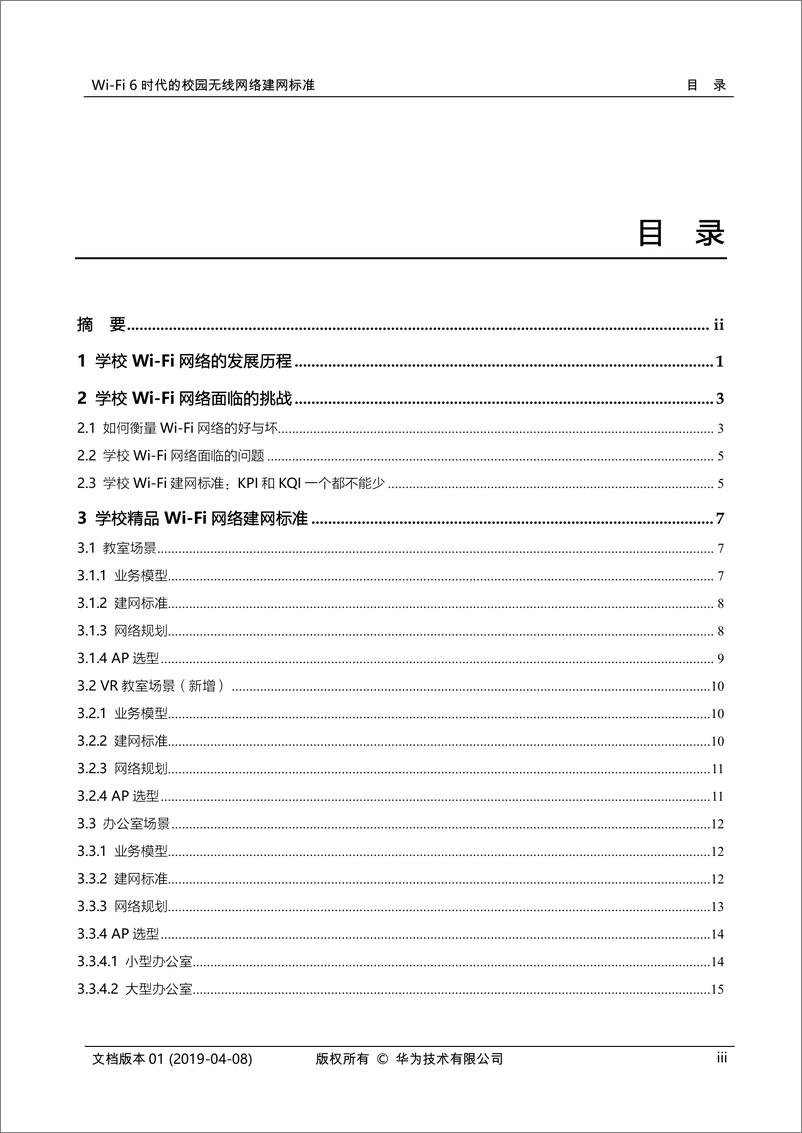 《华为-Wi-Fi 6时代的校园无线网络建网标准白皮书V1.0-2019.4-36页》 - 第4页预览图