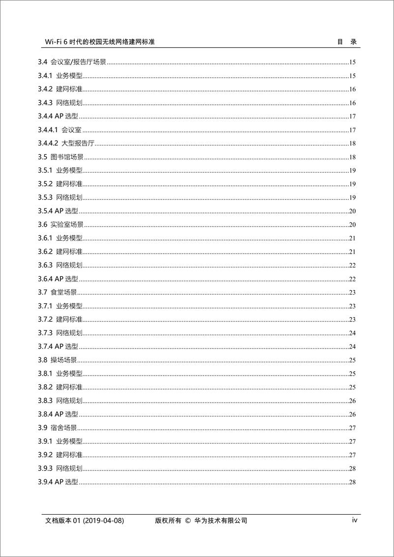 《华为-Wi-Fi 6时代的校园无线网络建网标准白皮书V1.0-2019.4-36页》 - 第5页预览图