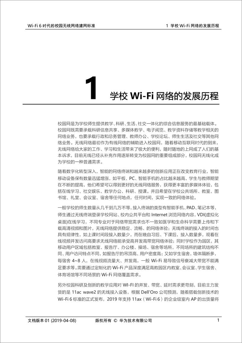 《华为-Wi-Fi 6时代的校园无线网络建网标准白皮书V1.0-2019.4-36页》 - 第7页预览图