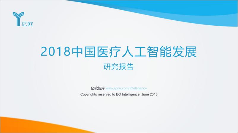 报告《2018中国医疗人工智能发展研究报告》的封面图片