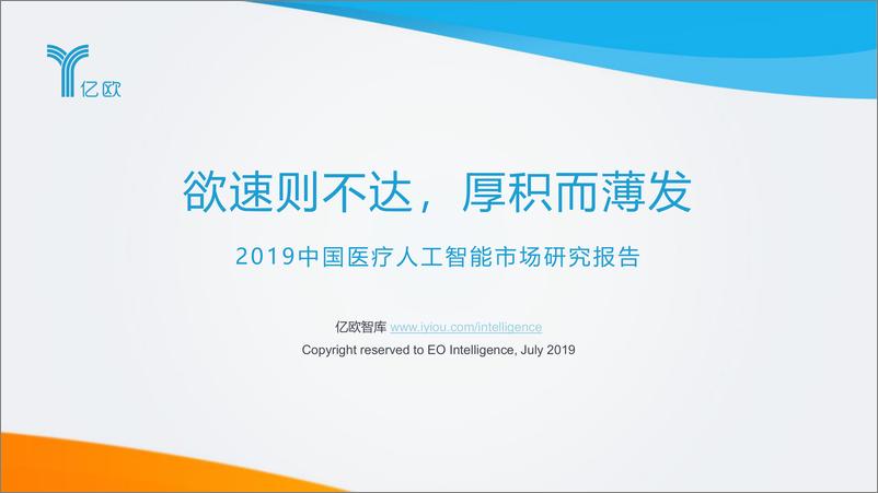 报告《2019中国医疗人工智能市场研究报告-亿欧-2019.7-60页》的封面图片