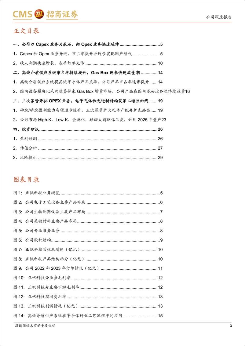 《招商证券-正帆科技-688596-Capex业务构筑发展基石，Opex业务开启第二增长曲线》 - 第3页预览图