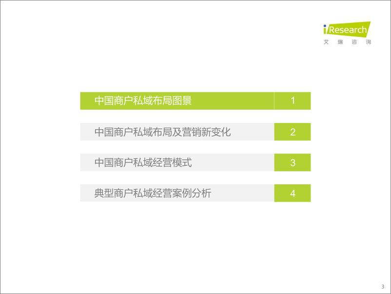 《2022年中国商户私域布局洞察研究报告-2022.09-28页-WN9》 - 第3页预览图