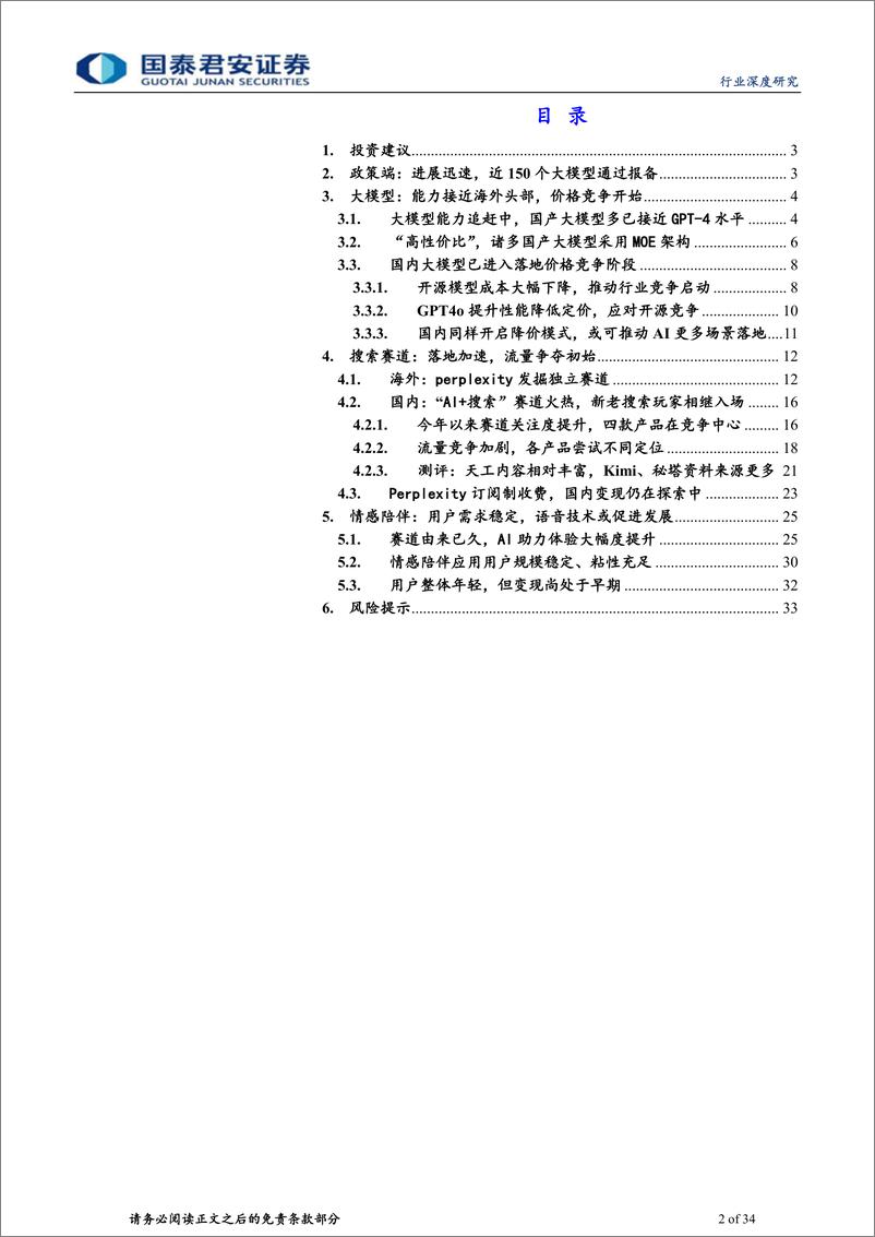 《传播文化行业国内大模型行业深度报告：落地条件初具，搜索与情感陪伴赛道崛起-240528-国泰君安-34页》 - 第2页预览图