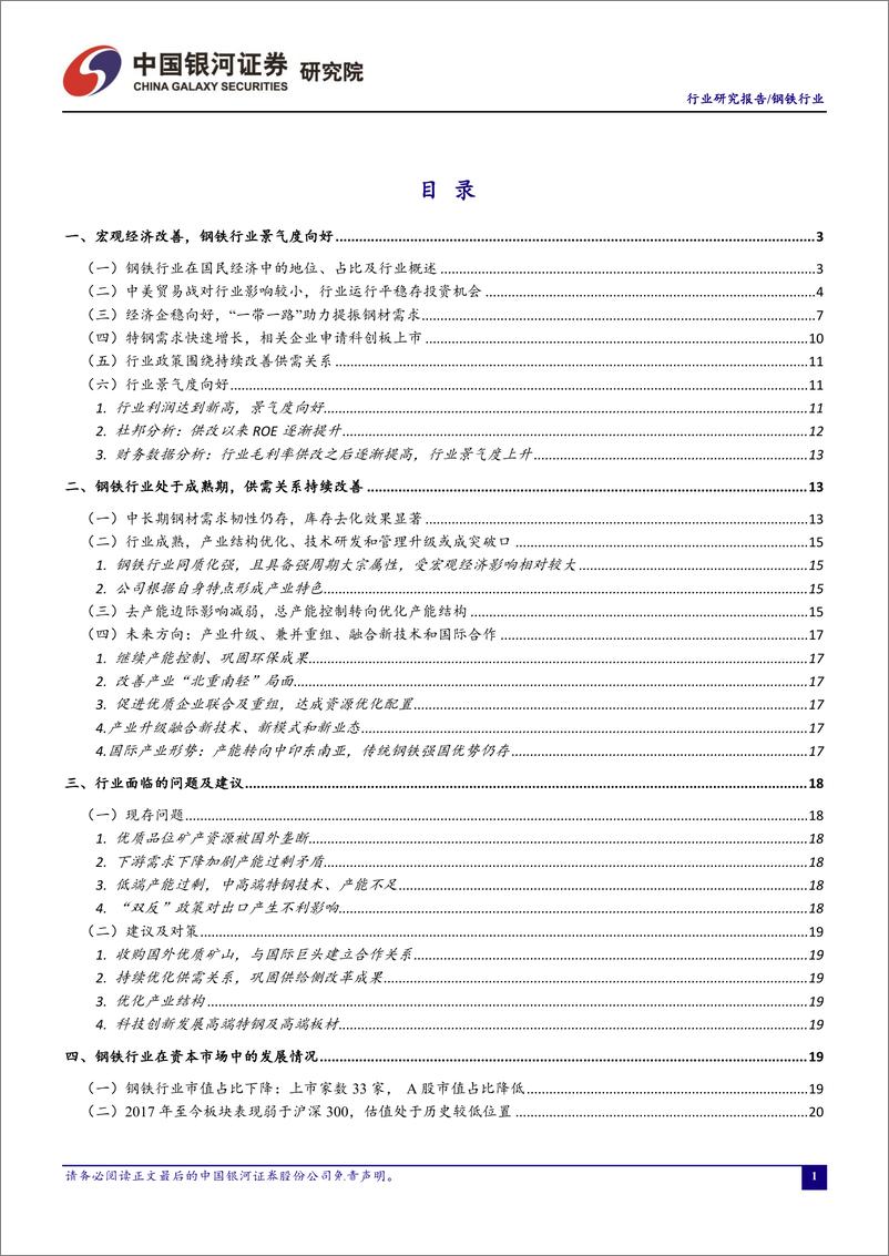 《钢铁行业五月行业动态报告：贸易战对钢铁行业影响较小，需求回暖突显投资机会-20190529-银河证券-26页》 - 第3页预览图