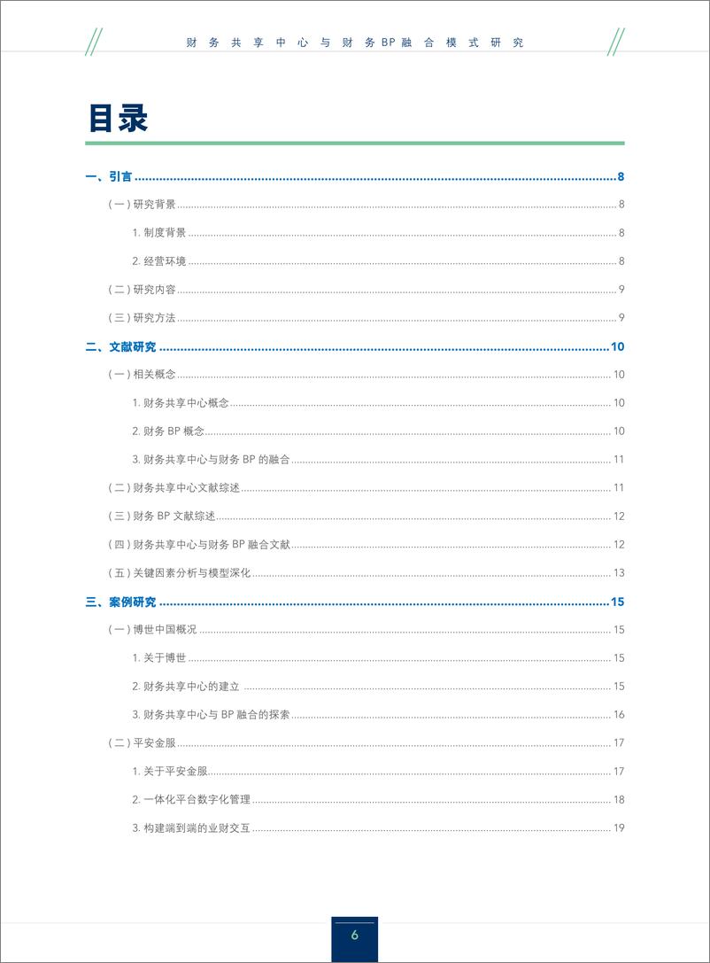 《财务共享中心与财务BP融合模式研究》 - 第6页预览图