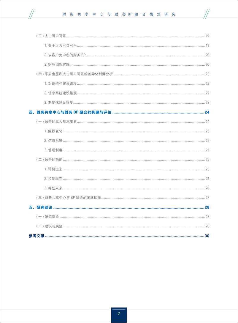 《财务共享中心与财务BP融合模式研究》 - 第7页预览图