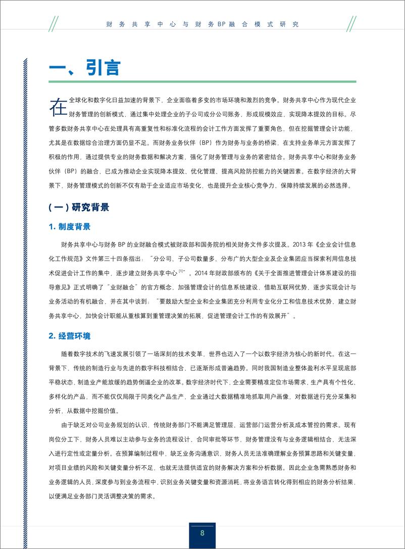 《财务共享中心与财务BP融合模式研究》 - 第8页预览图