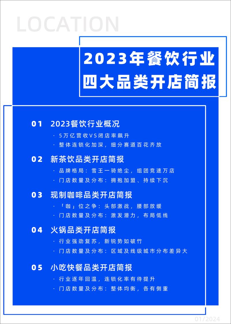 《Location：2023年餐饮行业四大品类开店简报》 - 第2页预览图