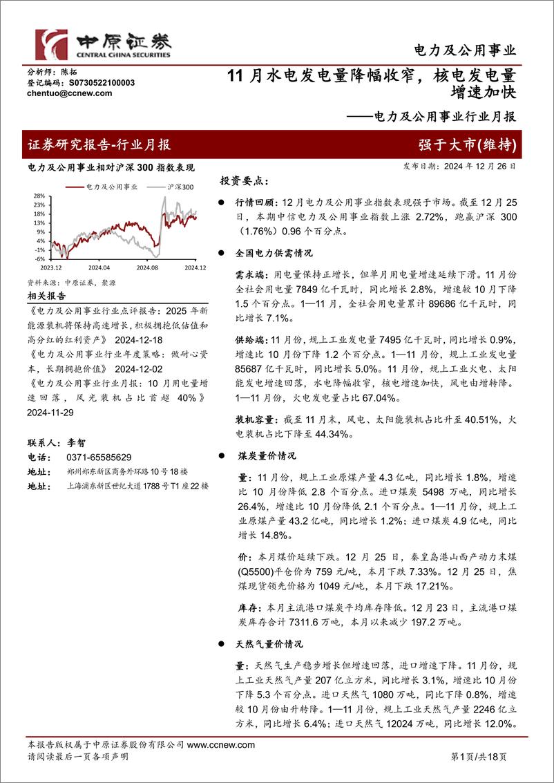 《电力及公用事业行业月报：11月水电发电量降幅收窄，核电发电量增速加快-241226-中原证券-18页》 - 第1页预览图