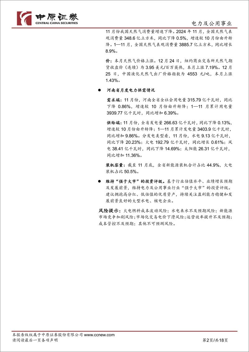 《电力及公用事业行业月报：11月水电发电量降幅收窄，核电发电量增速加快-241226-中原证券-18页》 - 第2页预览图