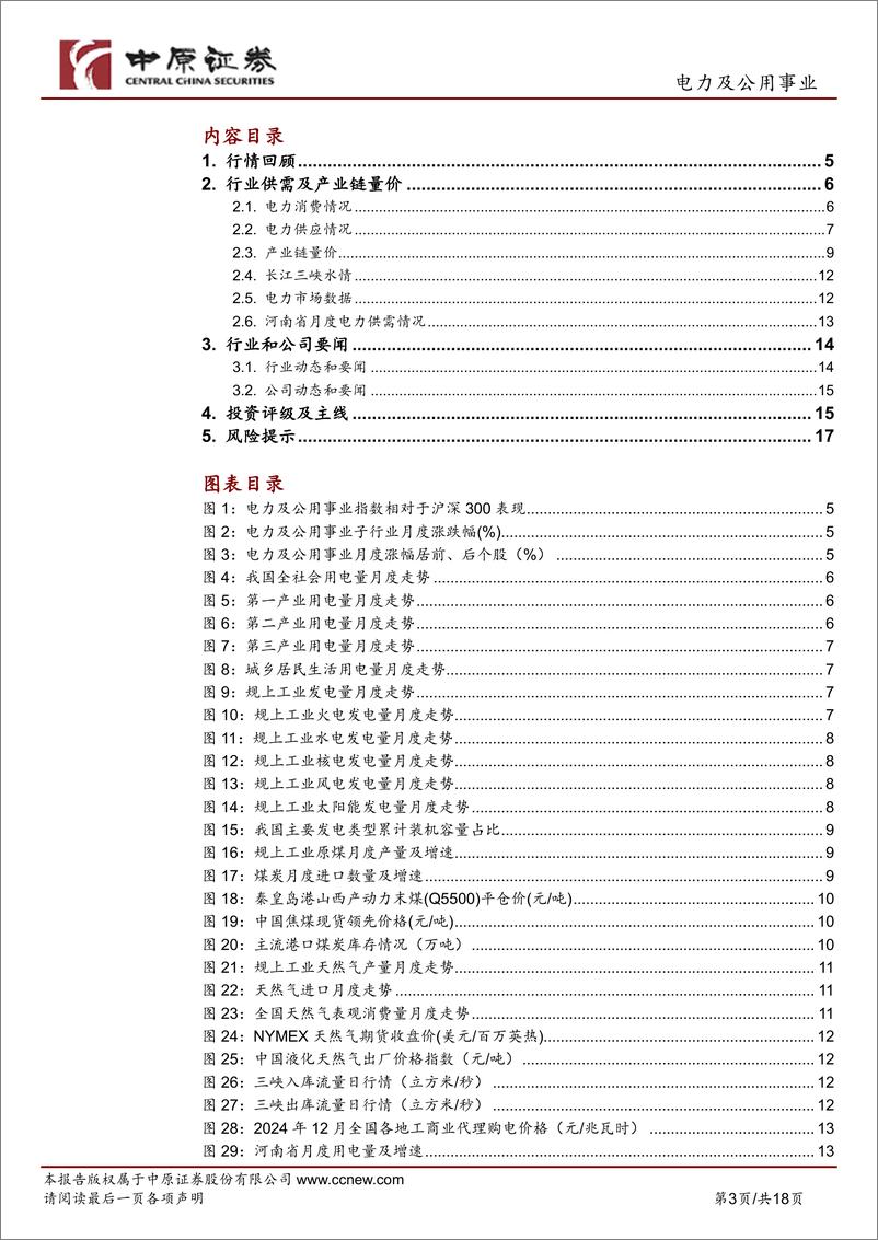 《电力及公用事业行业月报：11月水电发电量降幅收窄，核电发电量增速加快-241226-中原证券-18页》 - 第3页预览图