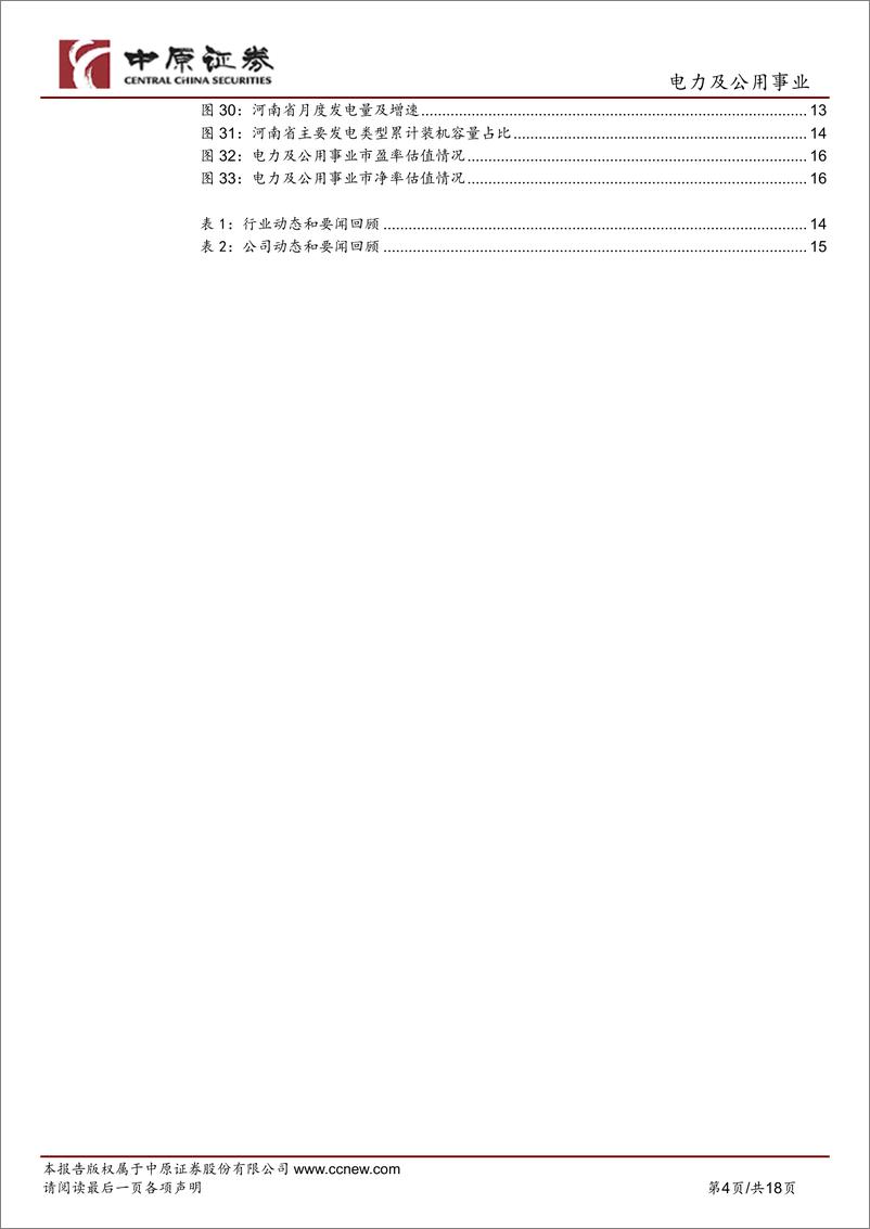 《电力及公用事业行业月报：11月水电发电量降幅收窄，核电发电量增速加快-241226-中原证券-18页》 - 第4页预览图