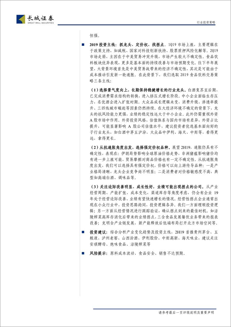 《食品饮料行业2019年半年度投资策略：坚守龙头对君饮，寻觅成长以出奇-20190702-长城证券-35页》 - 第3页预览图